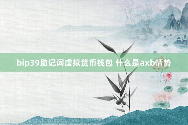 bip39助记词虚拟货币钱包 什么是axb情势